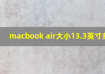 macbook air大小13.3英寸多大